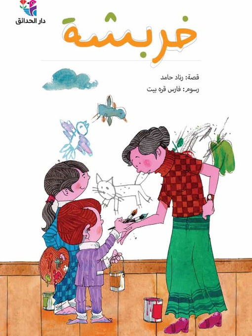 Cover of خربشة